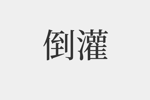 無菌原料藥 粉體真空輸送風險分析
